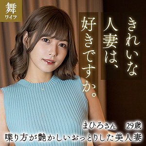 mywife611【無料エロ動画】（紺野まひろ）